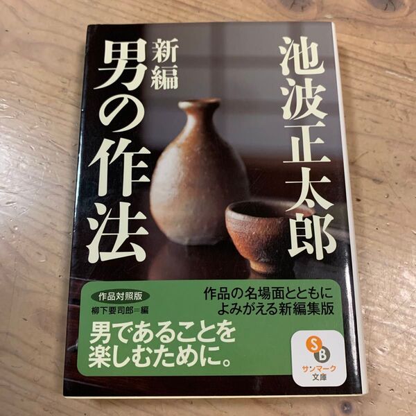 新編男の作法 作品対照版 (サンマーク文庫 い-2-1) 池波正太郎/著 柳下要司郎/編