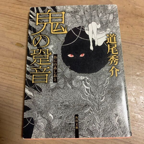 鬼の跫音 (角川文庫 み39-1) 道尾秀介/〔著〕