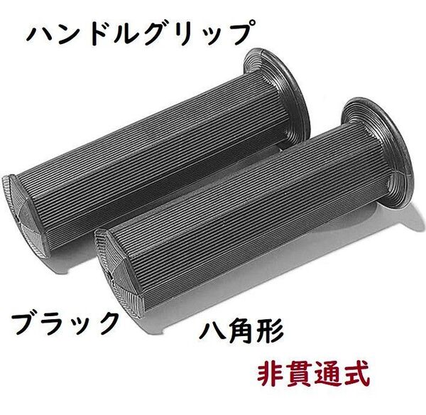 ※バイク汎用ハンドルグリップ左右セット非貫通式 八角形 長さ130㎜ ブラック※