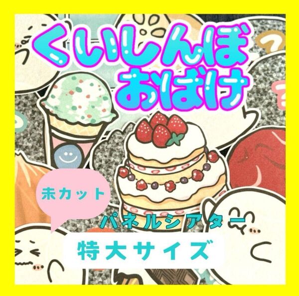 【特大サイズ 未カット】くいしんぼうおばけ パネルシアター ケーキ 誕生日会