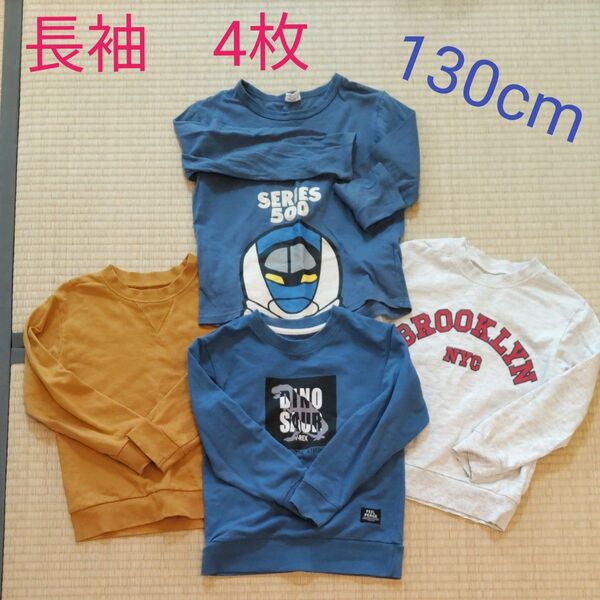 男の子 長袖 4枚セット 130cm