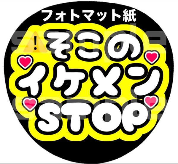 ★マット紙 ファンサうちわ そこのイケメンSTOP 黄色
