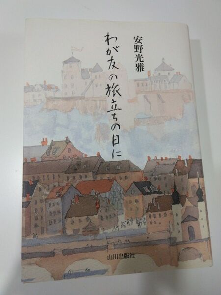 わが友の旅立ちの日に 安野光雅