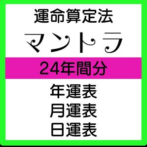 運命算定法 マントラ 24年分の年運、月運、日運表