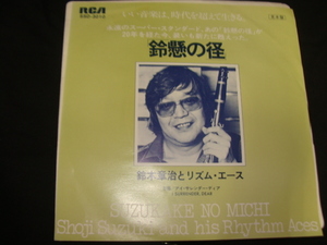 EP 見本盤白ラベル / 鈴木章治とリズム・エース 鈴懸の径 アイ・サレンダー・ディア 