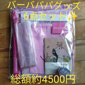 プラザ 新品未使用 バーバパパグッズ6点セット 総額約4500円
