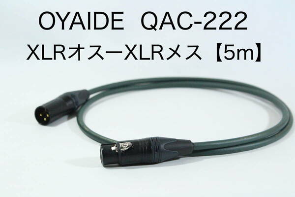 OYAIDE QAC-222 【XLRオス-XLRメス 5m】送料無料 オヤイデ　キャノン　ケーブル　オーディオ