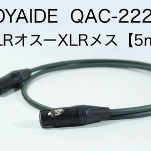 OYAIDE QAC-222 【XLRオス-XLRメス 5m】送料無料 オヤイデ キャノン ケーブル オーディオ