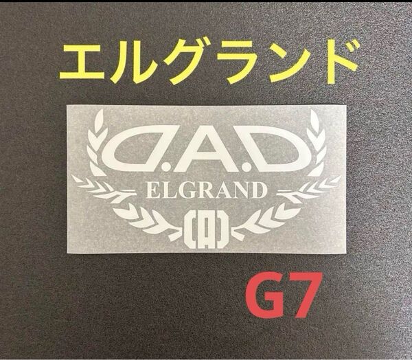 DAD エルグランド ロゴ ステッカー G7 白 ホワイト 未使用 オートモデルステッカー
