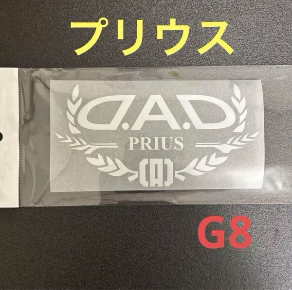 DAD プリウス ステッカー ホワイト G8 オートモデルステッカー