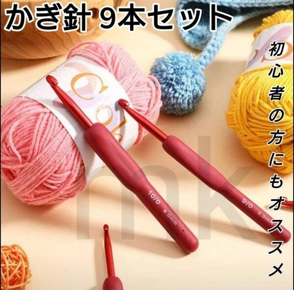 かぎ針 9本セット 編み物 手芸 ハンドメイド 初心者 シリコン レッド 赤