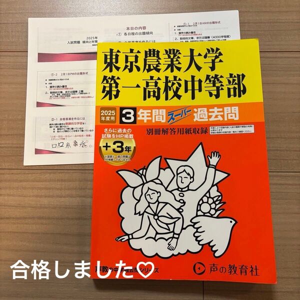 東京農業大学第一高校中等部 2025 過去問 おまけ付き