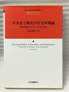 不安定と格差の住宅市場論　大泉 英次 　 (和歌山大学経済学部研究叢書)