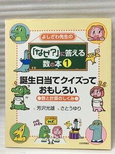 よしざわ先生の「なぜ?」に答える数の本 (1) 誕生日当てクイズっておもしろい―数と計算のしくみ 　芳沢 光雄