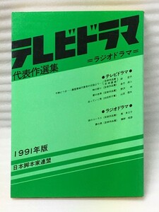 表紙難あり　テレビドラマ代表作選集　1991年版　日本脚本家連盟　日本放送作家組合