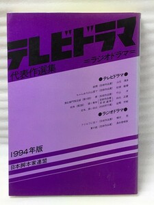 テレビドラマ代表作選集　1994年版　日本脚本家連盟　日本放送作家組合