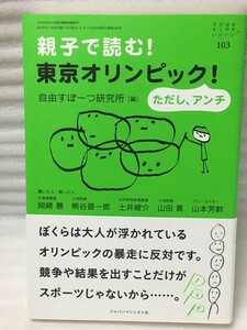 親子で読む! 東京オリンピック ただし、アンチ 　(おそい・はやい・ひくい・たかい)　岡崎 勝 熊谷 晋一郎 土井 峻介　山田 真