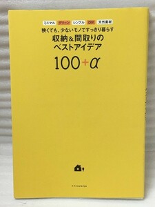 狭くても、少ないモノですっきり暮らす 収納&間取りのベストアイデア100+α