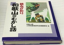 読みがたり 和歌山のむかし話　和歌山県小学校教育研究会国語部会 　紀州　きのくに_画像5