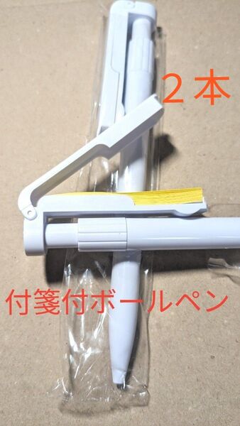 付箋付ボールペン ボールペン 付箋 2本 便利グッズ アイデアグッズ