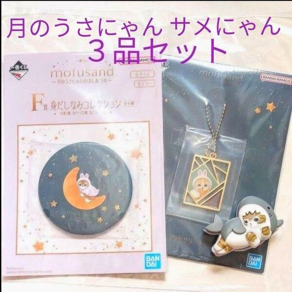 モフサンド モフサンド一番くじ mofusand 月のうさにゃんのほしあつめ ミラー チャーム F賞 E賞 サメにゃんクリップ