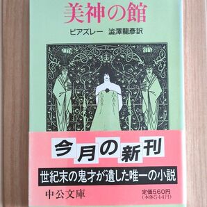美神の館 ビアズレー 澁澤龍彦訳 中公文庫