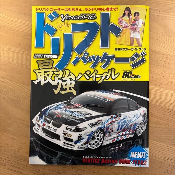 ドリフトパッケージ最強バイブル YOKOMO公認 実戦RCカーガイドブック