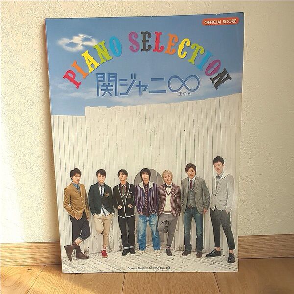 PIANO SELECTION 関ジャニ∞ オフィシャルスコア 楽譜 SUPEREIGHT