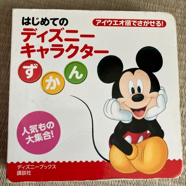 はじめてのディズニーキャラクターずかん