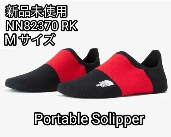 【新品未使用】ノースフェイス ポータブルソリッパー NN82370 RK TNFレッド xTNFブラック Mサイズ