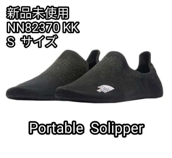 【新品未使用】ノースフェイス ポータブルソリッパー NN82370 KK TNFブラック xTNFブラック Sサイズ