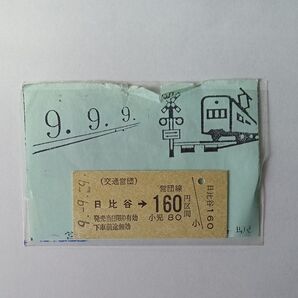 営団地下鉄 日比谷駅切符