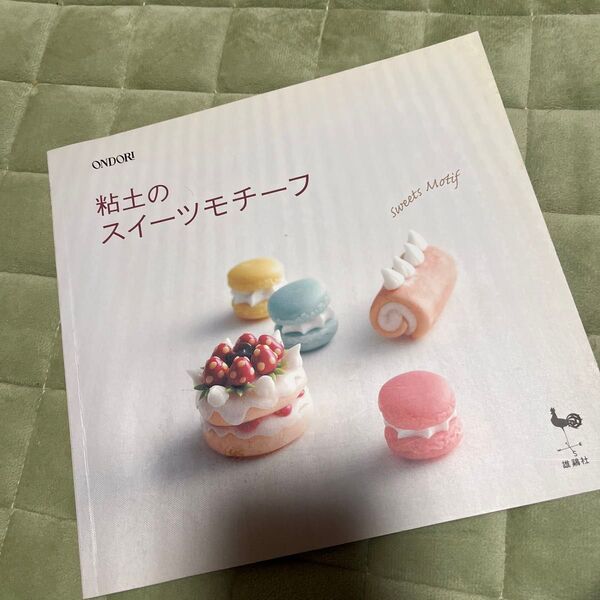 粘土のスイーツモチーフ/雄鷄社 【編】