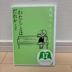 光村ライブラリー 17 (光村ライブラリー 17) 樺島忠夫/監修 宮地裕/監修 渡辺実/監修