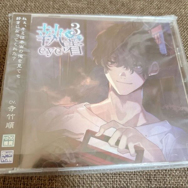 【シチュエーションCD】執着3 寺竹順 ダミーヘッドマイク使用