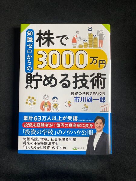 知識ゼロからの株で3000万円貯める技術 著 米国債 ドル建て社債 本