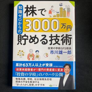 知識ゼロからの株で3000万円貯める技術 著 米国債 ドル建て社債 本