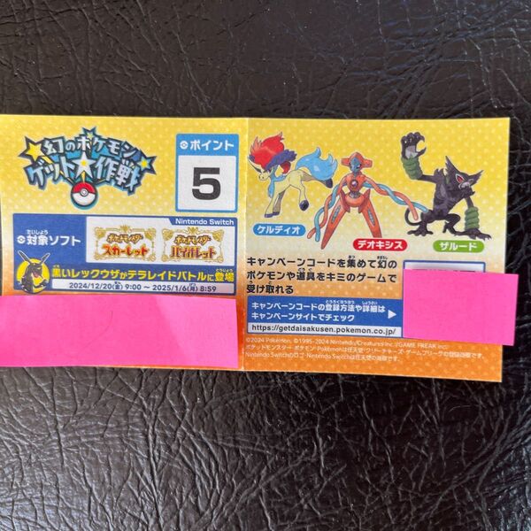 幻のポケモンゲット作戦キャンペーン5ポイント 未使用