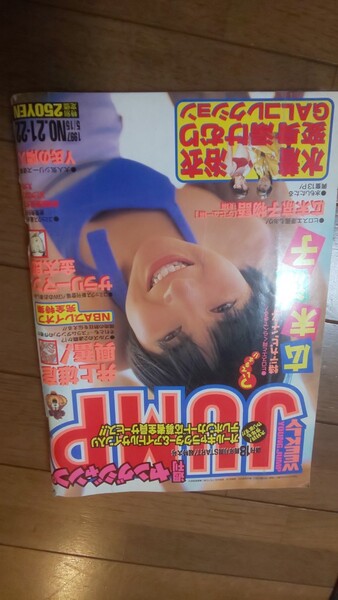 雑誌ヤングジャンプ1997年広末涼子 湯けむり浴衣水着グラビア 広末涼子物語