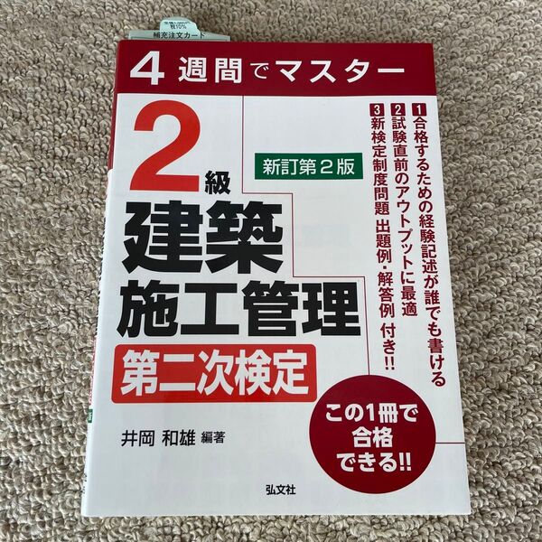 2級建築 施工管理 二次検定 令和6年8月出版 4週間でマスター
