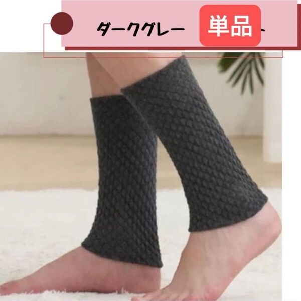 【ダークグレー】レッグウォーマー 単品 温活 防寒 冷え対策 睡眠 快眠 フットサポーター 可愛い冬小物
