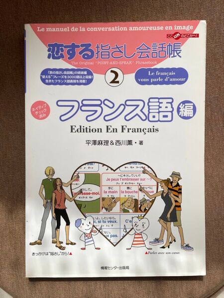 恋する指さし会話帳 2 フランス語編