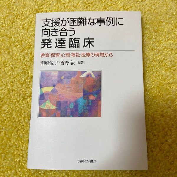 美品☆ 支援が困難な事例に向き合う発達臨床 教育・保育・心理・福祉・医療の現場から 別府悦子/編著 香野毅/編著