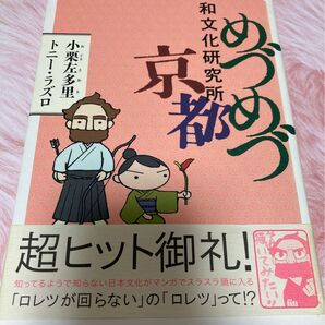 めづめづ和文化研究所京都★小栗左多里★旅行記★旅漫画★トニーラズロ★コミックエッセイ★エッセイ漫画