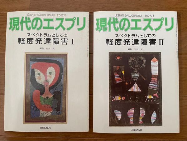 【さらに値下げ】現代のエスプリ2冊→「スペクトラムとしての軽度発達障害I」「スペクトラムとしての軽度発達障害Ⅱ」 石川元 至文堂