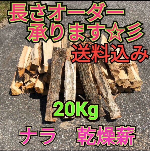 ◯キャンプ応援セール ナラ乾燥薪20キロ 焚付サービスあり