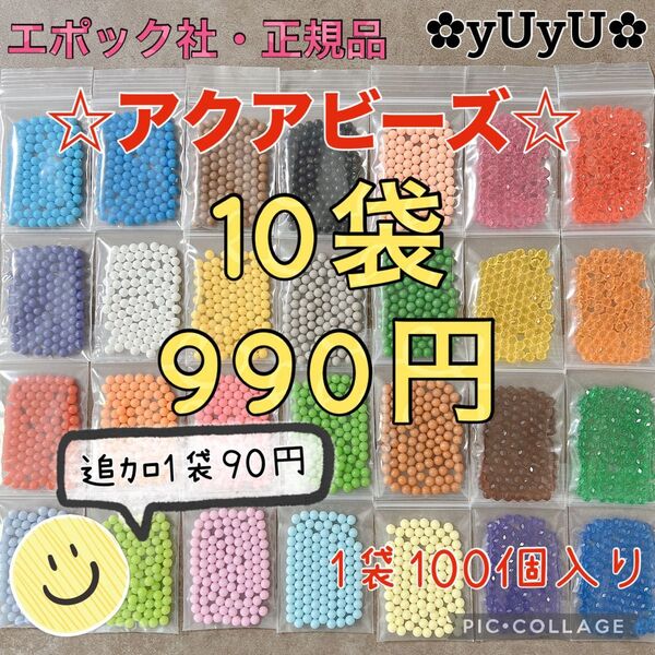 アクアビーズ☆100個入り×10袋