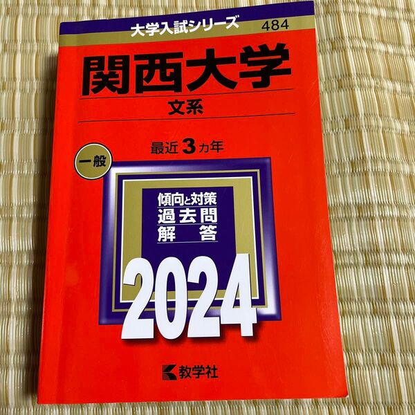 関西大学 文系 2024 赤本