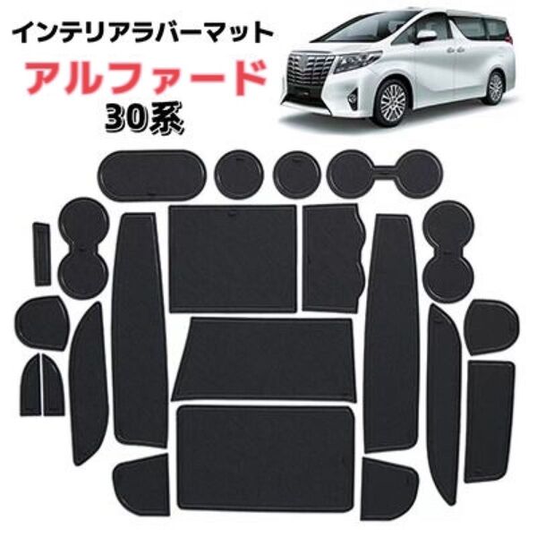 アルファード ヴェルファイア 30系 インテリアラバーマット 車種専用設計 ノンスリップ 保護カバー ブラック×ブラックライン
