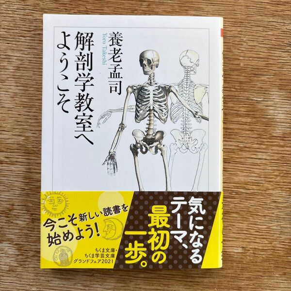 解剖学教室へようこそ (ちくま文庫) 養老孟司/著